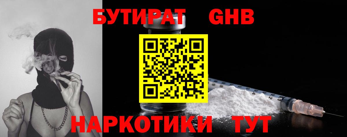 БУТИРАТ 99%  Вход с VPN  Гурьевск 