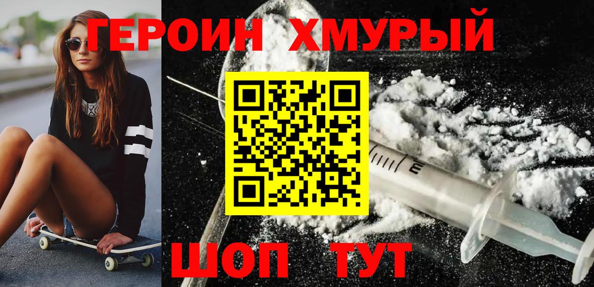 ГЕРОИН хмурый Гурьевск